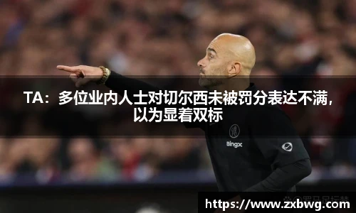 TA：多位业内人士对切尔西未被罚分表达不满，以为显着双标